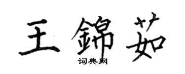 何伯昌王锦茹楷书个性签名怎么写