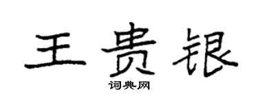 袁强王贵银楷书个性签名怎么写