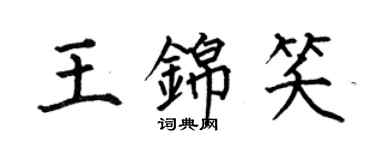 何伯昌王锦笑楷书个性签名怎么写