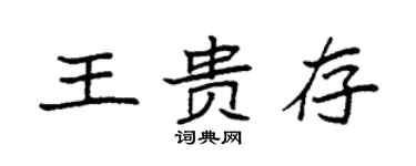 袁强王贵存楷书个性签名怎么写