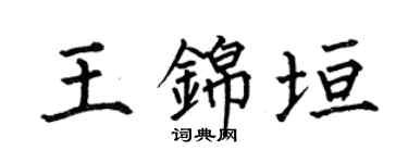 何伯昌王锦垣楷书个性签名怎么写