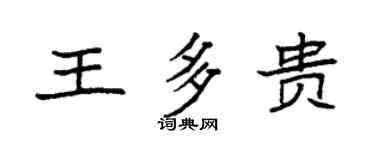 袁强王多贵楷书个性签名怎么写