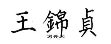 何伯昌王锦贞楷书个性签名怎么写