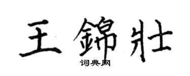 何伯昌王锦壮楷书个性签名怎么写