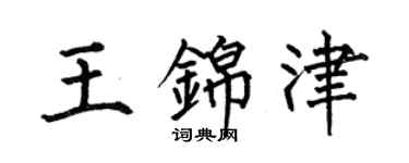 何伯昌王锦津楷书个性签名怎么写