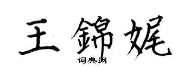 何伯昌王锦娓楷书个性签名怎么写