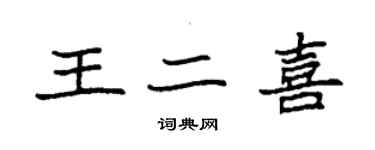 袁强王二喜楷书个性签名怎么写