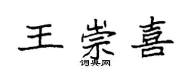 袁强王崇喜楷书个性签名怎么写