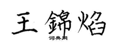 何伯昌王锦焰楷书个性签名怎么写
