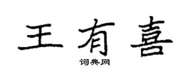 袁强王有喜楷书个性签名怎么写