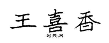 袁强王喜香楷书个性签名怎么写