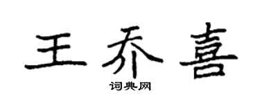 袁强王乔喜楷书个性签名怎么写