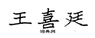 袁强王喜廷楷书个性签名怎么写