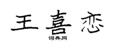袁强王喜恋楷书个性签名怎么写