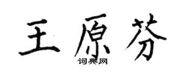 何伯昌王原芬楷书个性签名怎么写