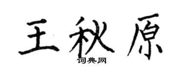 何伯昌王秋原楷书个性签名怎么写