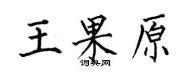 何伯昌王果原楷书个性签名怎么写
