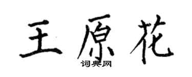 何伯昌王原花楷书个性签名怎么写