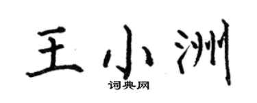 何伯昌王小洲楷书个性签名怎么写