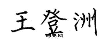 何伯昌王登洲楷书个性签名怎么写
