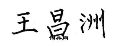 何伯昌王昌洲楷书个性签名怎么写