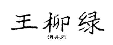 袁强王柳绿楷书个性签名怎么写