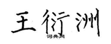 何伯昌王衍洲楷书个性签名怎么写