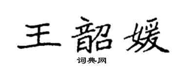 袁强王韶媛楷书个性签名怎么写