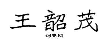 袁强王韶茂楷书个性签名怎么写