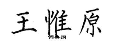 何伯昌王惟原楷书个性签名怎么写