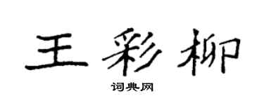 袁强王彩柳楷书个性签名怎么写