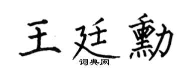 何伯昌王廷勋楷书个性签名怎么写