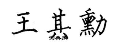 何伯昌王其勋楷书个性签名怎么写