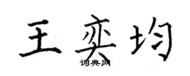 何伯昌王奕均楷书个性签名怎么写