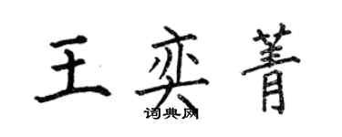 何伯昌王奕菁楷书个性签名怎么写