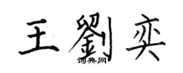 何伯昌王刘奕楷书个性签名怎么写