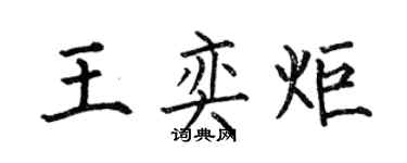 何伯昌王奕炬楷书个性签名怎么写