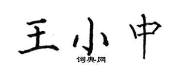 何伯昌王小中楷书个性签名怎么写