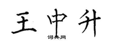 何伯昌王中升楷书个性签名怎么写