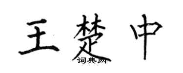 何伯昌王楚中楷书个性签名怎么写