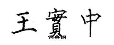 何伯昌王实中楷书个性签名怎么写