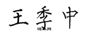 何伯昌王季中楷书个性签名怎么写