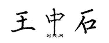何伯昌王中石楷书个性签名怎么写