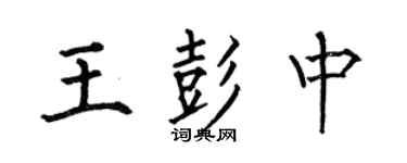 何伯昌王彭中楷书个性签名怎么写