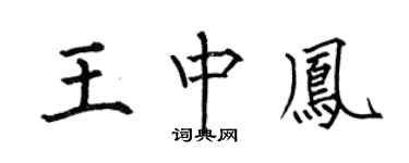 何伯昌王中凤楷书个性签名怎么写