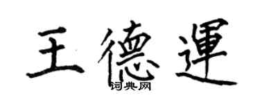 何伯昌王德运楷书个性签名怎么写
