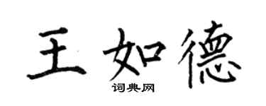 何伯昌王如德楷书个性签名怎么写