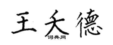 何伯昌王夭德楷书个性签名怎么写