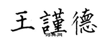 何伯昌王谨德楷书个性签名怎么写