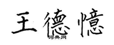 何伯昌王德忆楷书个性签名怎么写